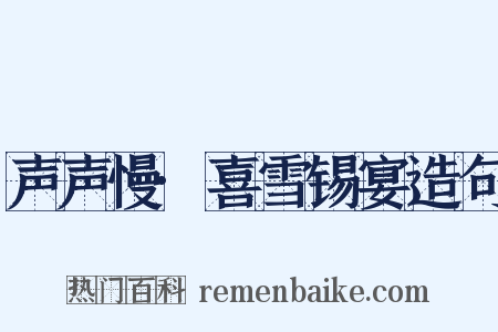 声声慢·喜雪锡宴造句是什么意思的图片